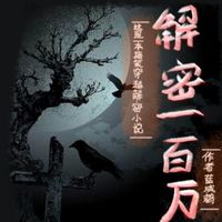 这是一本穿越解密小说