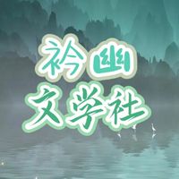 衿幽文学社