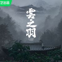 云之羽第二部