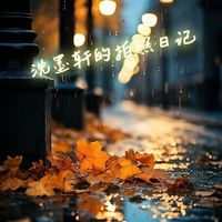拍照日記