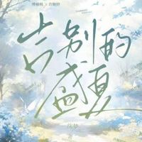 告别的盛夏