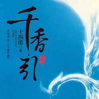 千香引