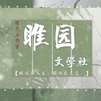 睢园文学社