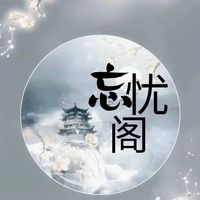 師門忘憂閣