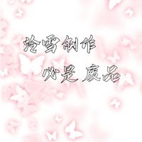 泠雪制作必是廢品