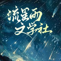 流星雨文社