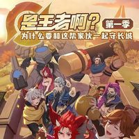 是王者啊