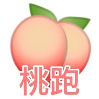 桃酱出品