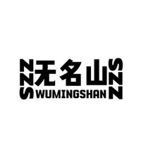 无名山