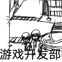 游戲開(kāi)發(fā)部