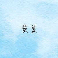 英美