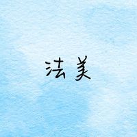 法美
