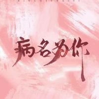 恋如青柠香