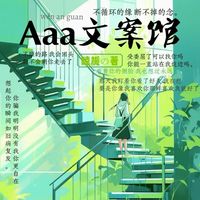 Aaa文案馆