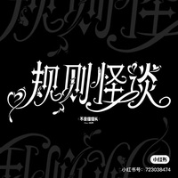 关于规则怪谈