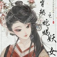 白切黑x疯批美人