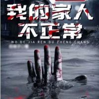 惊悚推理直播