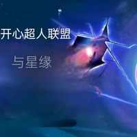开心超人联盟之与星缘