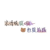 宋清眠