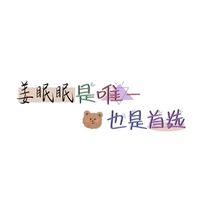 姜眠眠