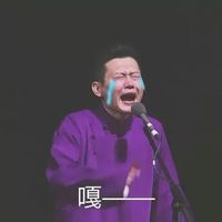 德云社1女N男