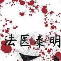 法医秦明之国宝司羽