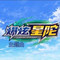 爆炫星陀