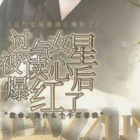 过气女心被读心爆红了