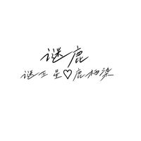 謎鹿