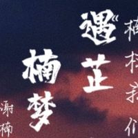 楠芷