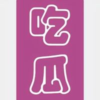 吃瓜专场