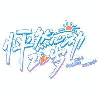 怦然心动20岁4