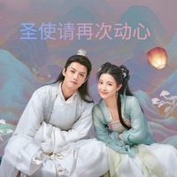 圣使請再次動心