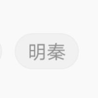 明秦