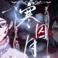 寒月cp