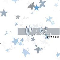 沈綏郁X張桂源
