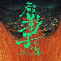 看不见影子的少年