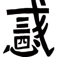 幻灵小队之神秘的诅咒