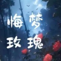 悔梦玫瑰