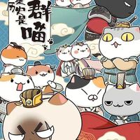 十二国历喵恩怨