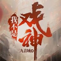 我不是戲神