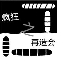 再造會(huì)