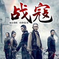 战寇