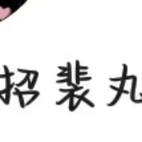 裴玩