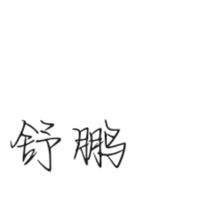 舒鵬