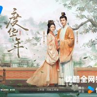 度華年