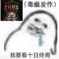 十日終焉同人