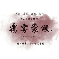 靄霧裳頌文社