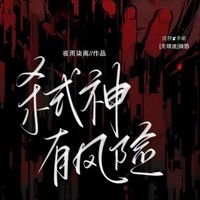 弒神有風險