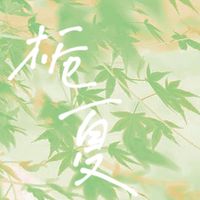 程乐栀